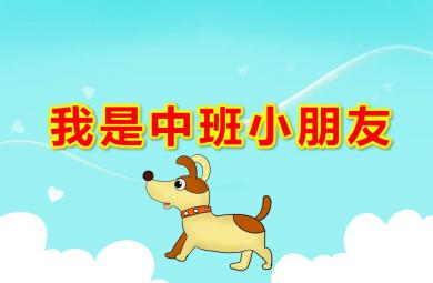 我是中班小朋友ppt社會(huì)課